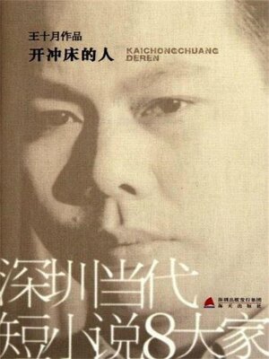 cover image of 开冲床的人